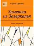 Сергей Фролов - Заметки из Зазеркалья. Миры Зазеркалья