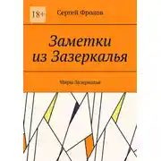 Постер книги Заметки из Зазеркалья. Миры Зазеркалья