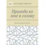 Постер книги Приходи ко мне в голову. Фантастический рассказ