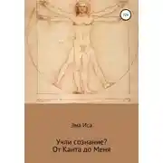 Постер книги Учли сознание? От Канта до Меня