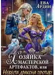 Ева Ардин - Хозяйка мастерской артефактов, или Невеста дракона против!