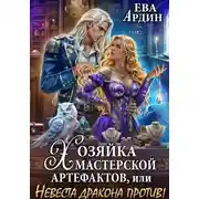 Постер книги Хозяйка мастерской артефактов, или Невеста дракона против!