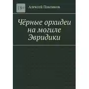 Постер книги Чёрные орхидеи на могиле Эвридики