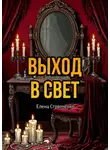 Елена Стряпченко - Выход в свет