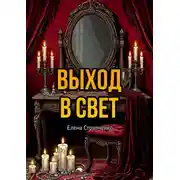 Постер книги Выход в свет