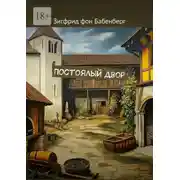 Постер книги Постоялый двор