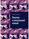 Вадим Нонин - Леночка и сексуальный маньяк