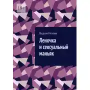 Постер книги Леночка и сексуальный маньяк