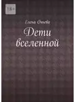 Елена Очнева - Дети вселенной