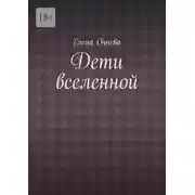 Постер книги Дети вселенной