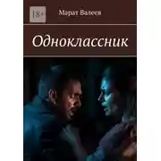Постер книги Одноклассник