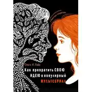 Постер книги Как превратить свою идею в популярный мультсериал. От создателя мультсериала «Заметки-секретки»