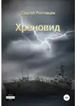 Сергей Ростовцев - Хреновид