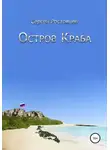 Сергей Ростовцев - Остров Краба