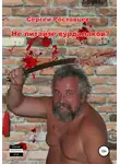 Сергей Ростовцев - Не питайте вурдалаков?