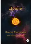 Сергей Ростовцев - Дубли