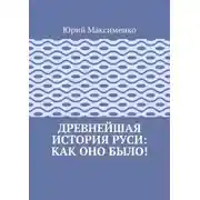 Постер книги Древнейшая история Руси: как оно было!