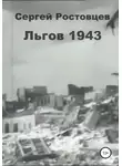 Сергей Ростовцев - Льгов 1943
