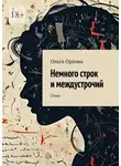 Ольга Орлова - Немного строк и междустрочий. Стихи