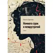 Постер книги Немного строк и междустрочий. Стихи
