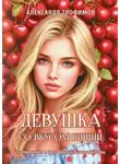 Александр Трофимов - Девушка со вкусом вишни. Сборник стихов в стиле вишневой трофимстрофы