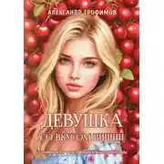 Постер книги Девушка со вкусом вишни. Сборник стихов в стиле вишневой трофимстрофы