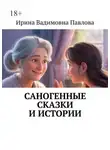 Ирина Павлова - Саногенные сказки и истории