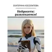 Постер книги Нейросети: развлекаемся!
