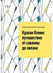 Светлана Емельянова - Краски Кении: путешествие от саванны до океана