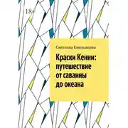 Постер книги Краски Кении: путешествие от саванны до океана