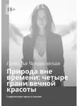 Наталья Червяковская - Природа вне времени: четыре грани вечной красоты. Современная проза и поэзия