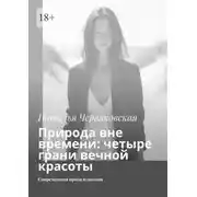 Постер книги Природа вне времени: четыре грани вечной красоты. Современная проза и поэзия