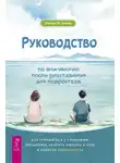Ленора Зиглер - Руководство по выживанию после расставания для подростков. Как справиться с сильными эмоциями, развить любовь к себе и обрести уверенность
