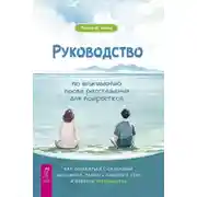 Постер книги Руководство по выживанию после расставания для подростков. Как справиться с сильными эмоциями, развить любовь к себе и обрести уверенность