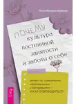 Паула Фридман-Даймонд - Почему культура постоянной занятости и заботы о себе делает нас тревожными, напряженными и выгоревшими – и как освободиться