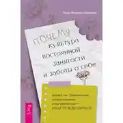Постер книги Почему культура постоянной занятости и заботы о себе делает нас тревожными, напряженными и выгоревшими – и как освободиться