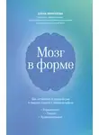 Елена Миронова - Мозг в форме. Как оставаться в здравом уме и твердой памяти в любом возрасте