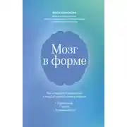 Постер книги Мозг в форме. Как оставаться в здравом уме и твердой памяти в любом возрасте