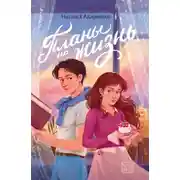 Постер книги Планы на жизнь