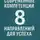 Александр Шаевич - Современные компетенции: 8 направлений для успеха