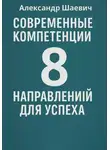 Александр Шаевич - Современные компетенции: 8 направлений для успеха