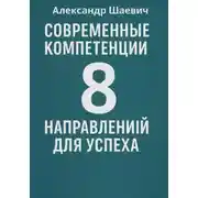 Постер книги Современные компетенции: 8 направлений для успеха