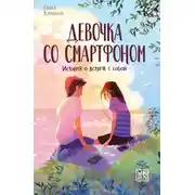 Постер книги Девочка со смартфоном. История о встрече с собой