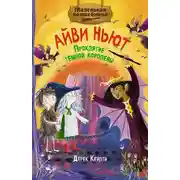 Постер книги Маленькая волшебница Айви Ньют. Проклятие тёмной королевы