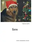 Артём Гаврилов - История щенка Бима