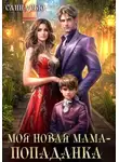 Санна Сью - Моя новая мама – попаданка