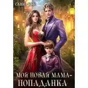 Постер книги Моя новая мама – попаданка