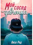Лиза Ред - Мой сосед – девчонка