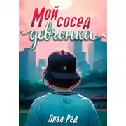 Постер книги Мой сосед – девчонка