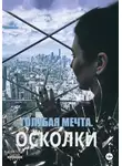 Анна Чернова - Голубая мечта. Осколки